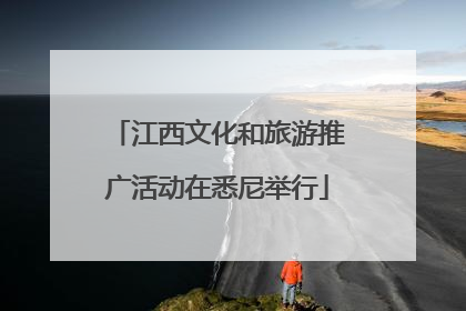 江西文化和旅游推广活动在悉尼举行