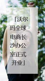 沃尔玛全球电商长沙办公室正式开业