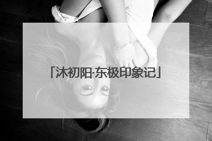 沐初阳·东极印象记