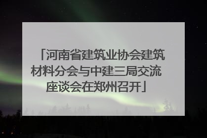 河南省建筑业协会建筑材料分会与中建三局交流座谈会在郑州召开
