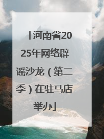 河南省2025年网络辟谣沙龙（第二季）在驻马店举办