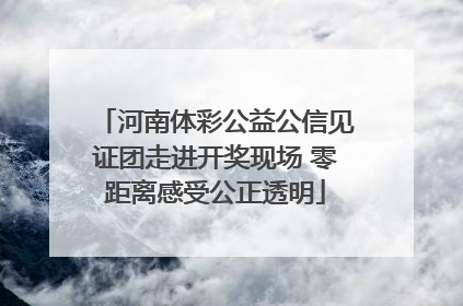 河南体彩公益公信见证团走进开奖现场 零距离感受公正透明