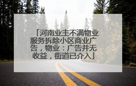 河南业主不满物业服务拆除小区商业广告，物业：广告并无收益，街道已介入