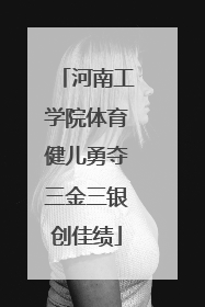 河南工学院体育健儿勇夺三金三银创佳绩
