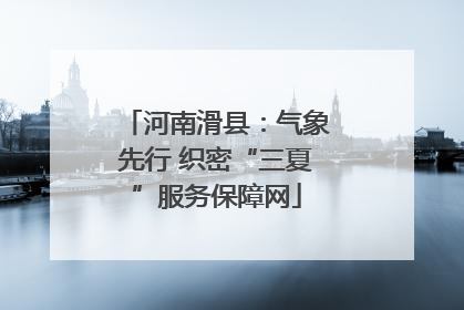河南滑县：气象先行 织密“三夏”服务保障网