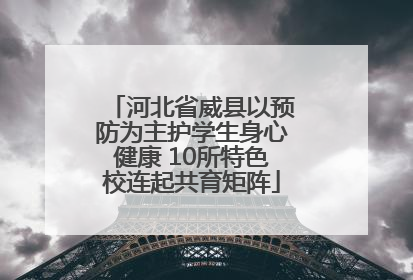河北省威县以预防为主护学生身心健康 10所特色校连起共育矩阵