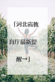 河北省教育厅最新提醒→