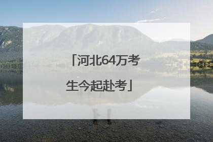 河北64万考生今起赴考