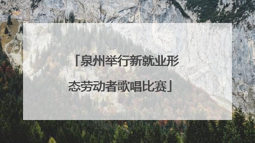 泉州举行新就业形态劳动者歌唱比赛