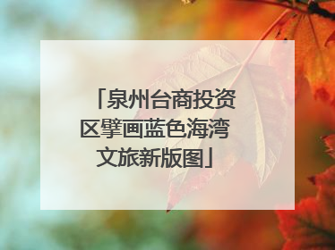 泉州台商投资区擘画蓝色海湾文旅新版图