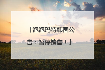 泡泡玛特韩国公告：暂停销售！