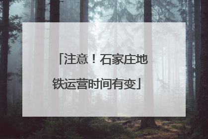 注意！石家庄地铁运营时间有变