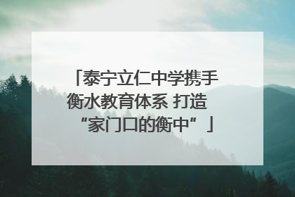 泰宁立仁中学携手衡水教育体系 打造“家门口的衡中”