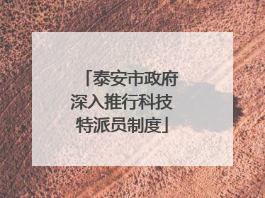 泰安市政府深入推行科技特派员制度