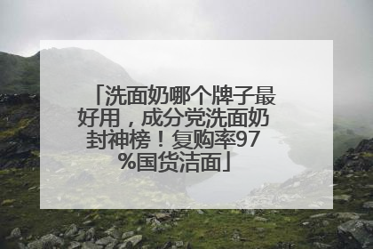 洗面奶哪个牌子最好用，成分党洗面奶封神榜！复购率97%国货洁面