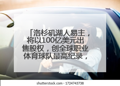 洛杉矶湖人易主，将以100亿美元出售股权，创全球职业体育球队最高纪录，40岁詹姆斯：还没打算退役
