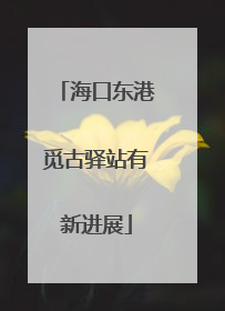 海口东港觅古驿站有新进展