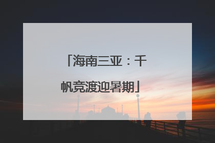 海南三亚：千帆竞渡迎暑期
