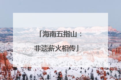 海南五指山：非遗薪火相传