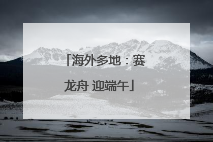 海外多地：赛龙舟 迎端午