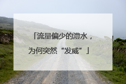 流量偏少的澧水，为何突然“发威”