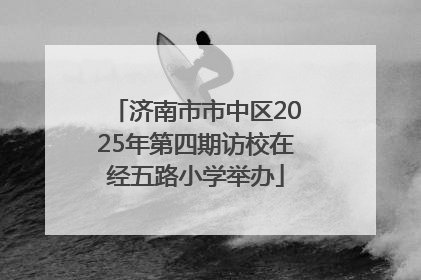 济南市市中区2025年第四期访校在经五路小学举办