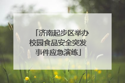 济南起步区举办校园食品安全突发事件应急演练