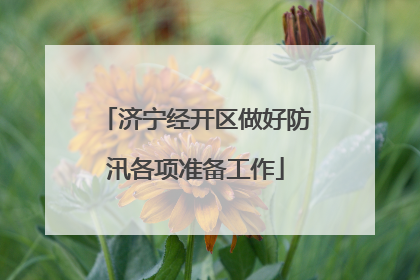 济宁经开区做好防汛各项准备工作