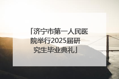 济宁市第一人民医院举行2025届研究生毕业典礼