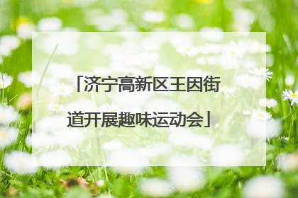 济宁高新区王因街道开展趣味运动会