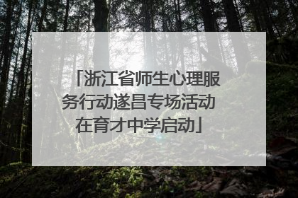 浙江省师生心理服务行动遂昌专场活动在育才中学启动