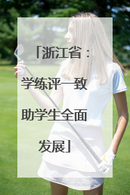 浙江省：学练评一致助学生全面发展
