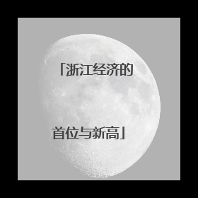 浙江经济的首位与新高