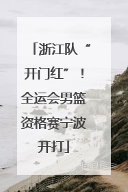 浙江队“开门红”！全运会男篮资格赛宁波开打