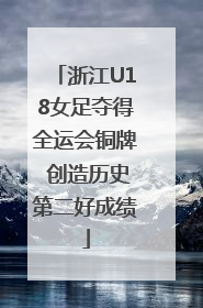 浙江U18女足夺得全运会铜牌 创造历史第二好成绩
