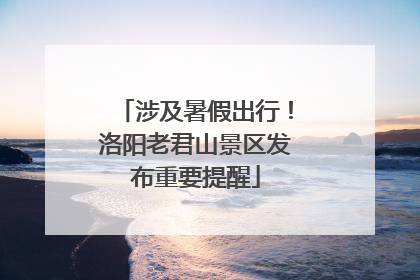 涉及暑假出行！洛阳老君山景区发布重要提醒