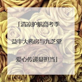 清凉护航高考季 益丰大药房与九芝堂爱心传递显担当