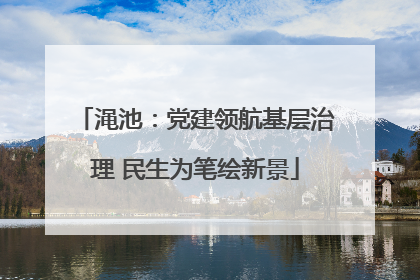 渑池：党建领航基层治理 民生为笔绘新景