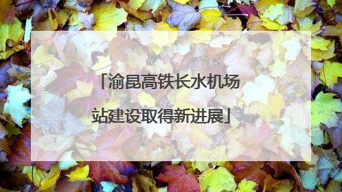 渝昆高铁长水机场站建设取得新进展