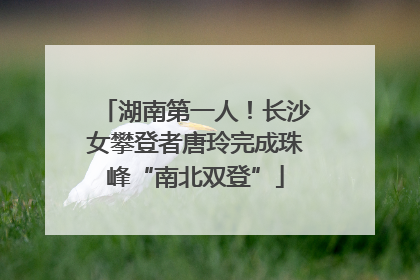 湖南第一人！长沙女攀登者唐玲完成珠峰“南北双登”