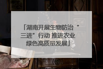 湖南开展生物防治“三进”行动 推进农业绿色高质量发展