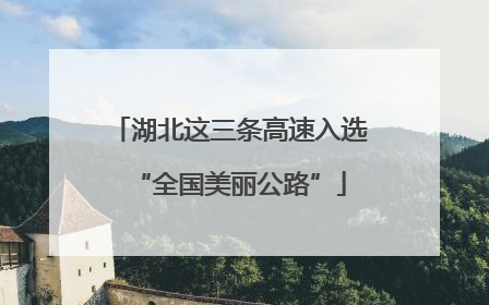 湖北这三条高速入选“全国美丽公路”