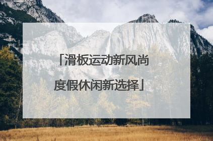 滑板运动新风尚 度假休闲新选择