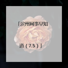 滨州网事早知道（7.5）