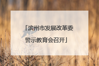 滨州市发展改革委警示教育会召开