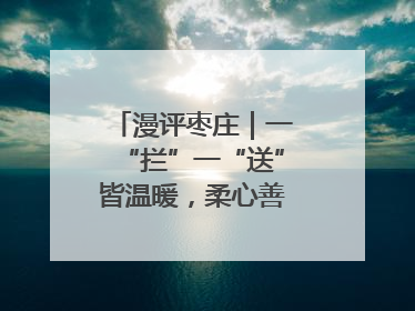 漫评枣庄｜一“拦”一“送”皆温暖，柔心善意映枣城