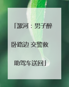 漯河：男子醉卧路边 交警救助驾车送回