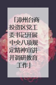 漳州台商投资区党工委书记开展中央八项规定精神宣讲并调研教育工作