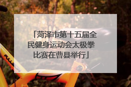菏泽市第十五届全民健身运动会太极拳比赛在曹县举行