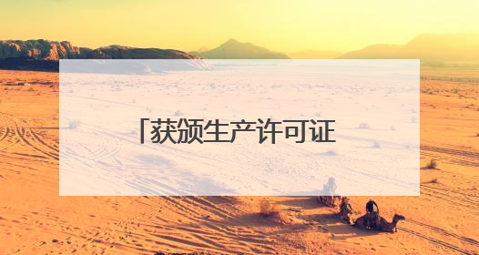 获颁生产许可证 会飞又会游的“鲲龙”到底有多牛？